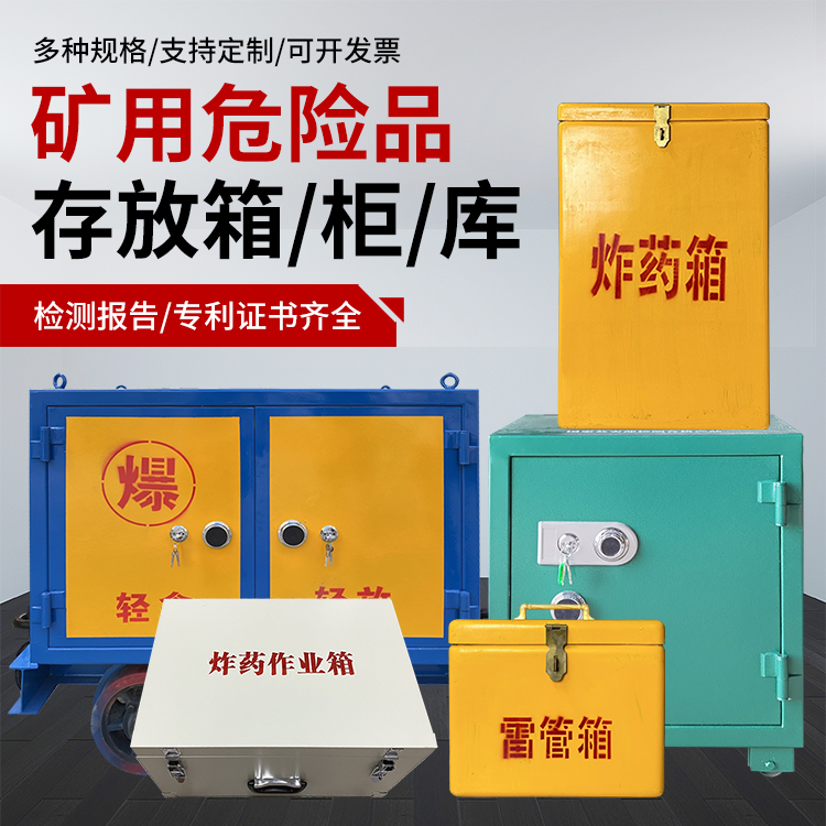 阜平爆破作业安全关键：为何必须配备专业危险品存放箱